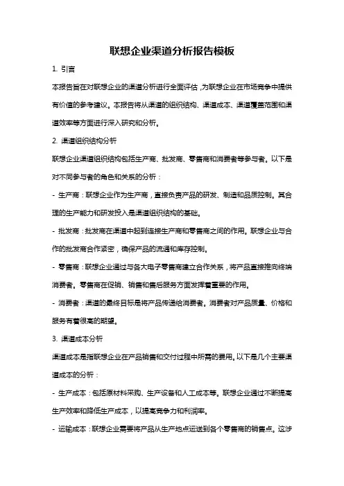 联想企业渠道分析报告模板