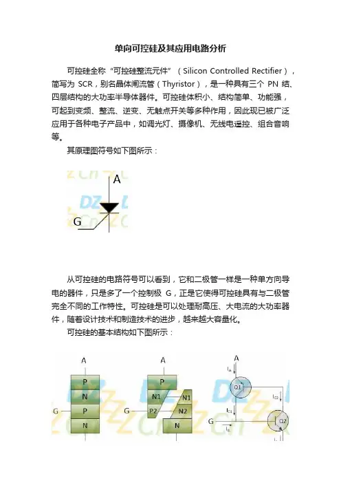 单向可控硅及其应用电路分析