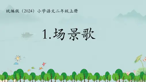 1 场景歌 课件 统编版(2024)小学语文二年级上册