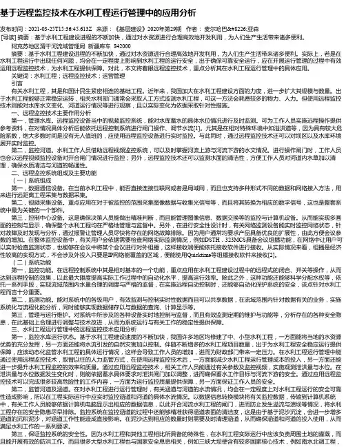 基于远程监控技术在水利工程运行管理中的应用分析