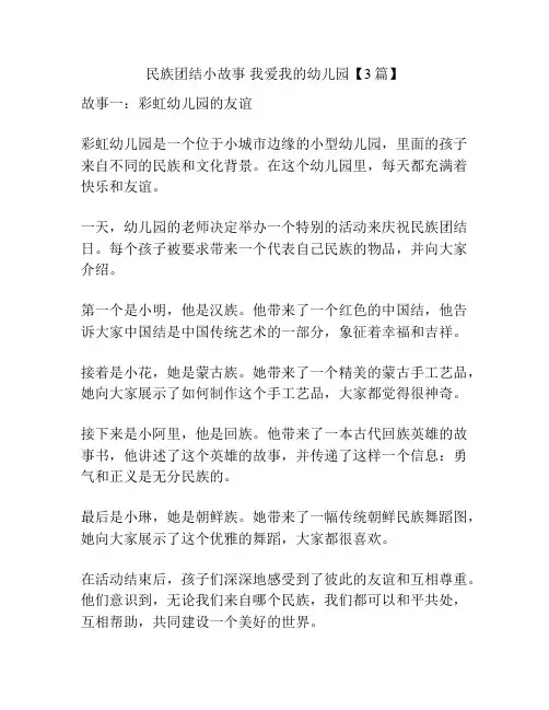 民族团结小故事 我爱我的幼儿园【3篇】