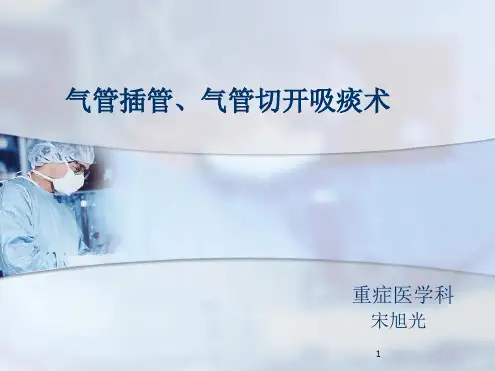 气管插管吸痰术演示幻灯片