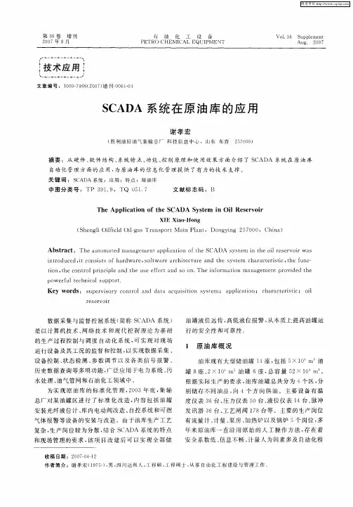 SCADA系统在原油库的应用
