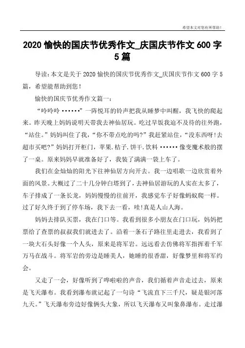 2020愉快的国庆节优秀作文_庆国庆节作文600字5篇