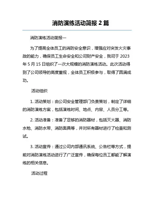 消防演练活动简报2篇