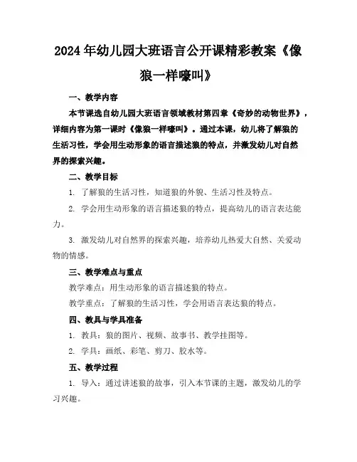 2024年幼儿园大班语言公开课精彩教案《像狼一样嚎叫》