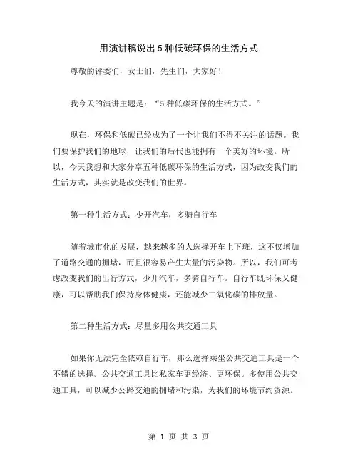 用演讲稿说出5种低碳环保的生活方式