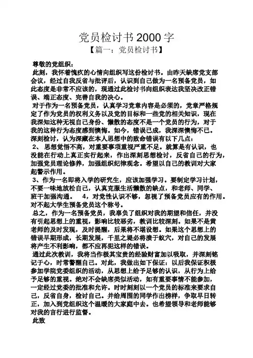 党员检讨书2000字