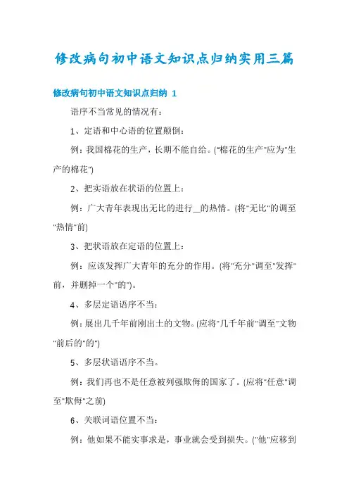 修改病句初中语文知识点归纳实用三篇