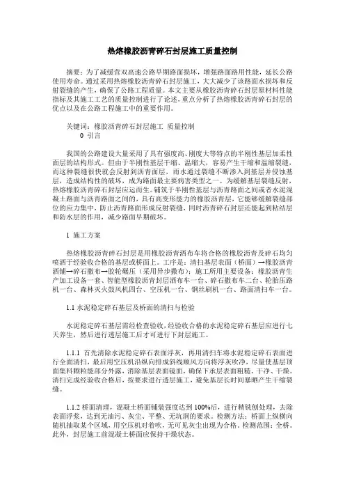 热熔橡胶沥青碎石封层施工质量控制
