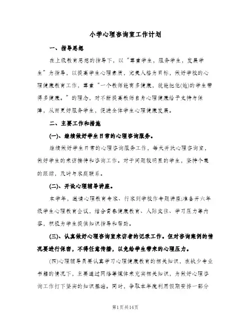 小学心理咨询室工作计划(4篇)