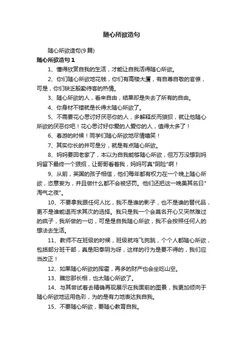 随心所欲造句（9篇）