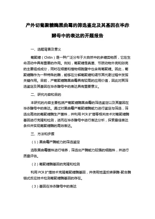 产外切葡聚糖酶黑曲霉的筛选鉴定及其基因在毕赤酵母中的表达的开题报告