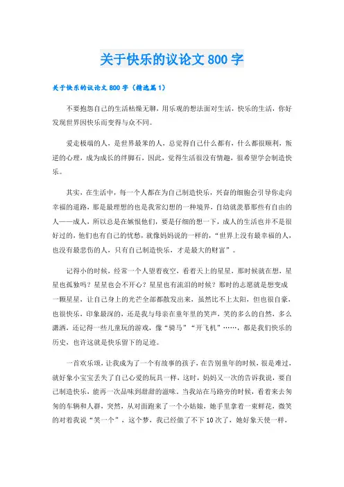 关于快乐的议论文800字