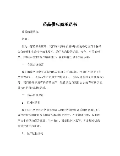 药品供应商承诺书