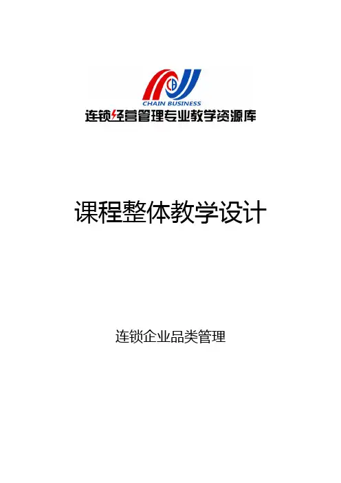 《连锁企业品类管理》教学设计.