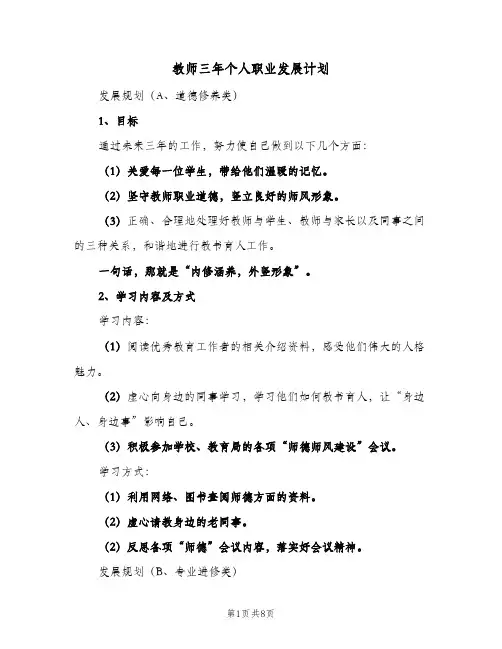 教师三年个人职业发展计划（2篇）