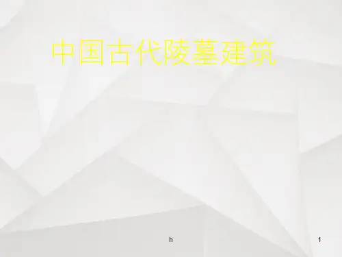 中国古代陵墓建筑
