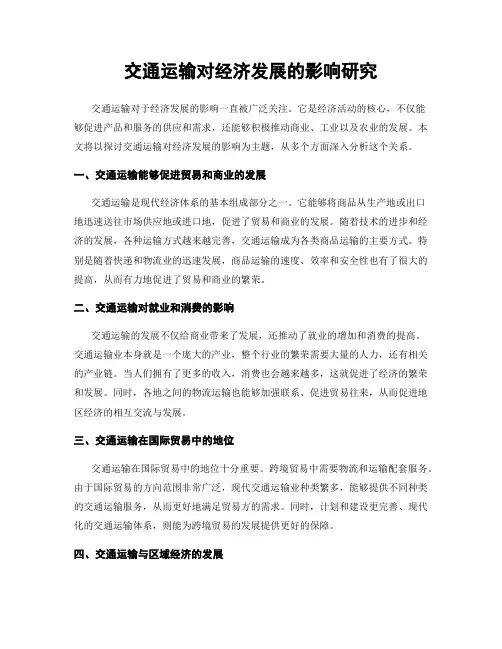 交通运输对经济发展的影响研究
