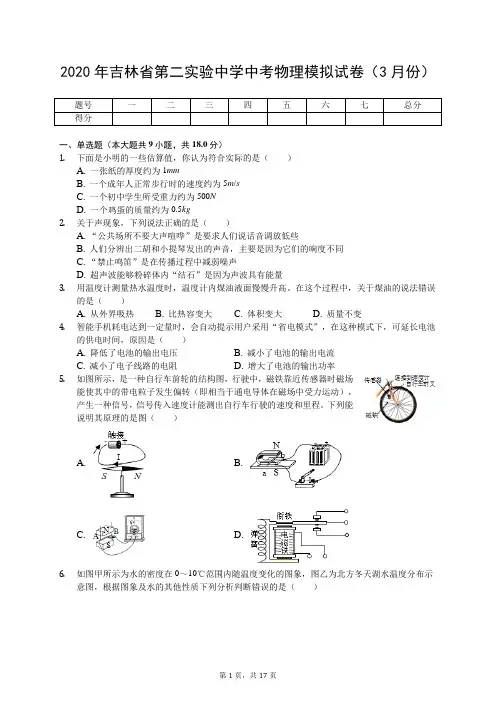 2020年吉林省第二实验中学中考物理模拟试卷(3月份)(有答案解析)