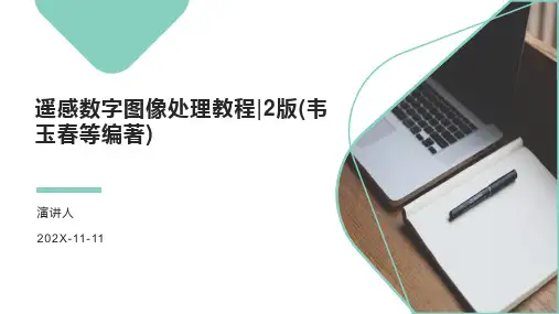 遥感数字图像处理教程_2版(韦玉春等编著)PPT模板