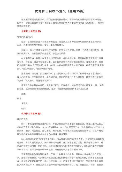 优秀护士自荐书范文（通用15篇）