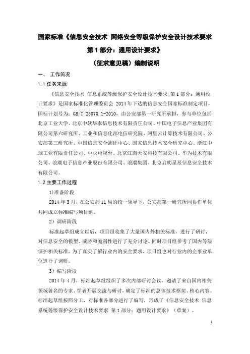 国家标准信息安全技术网络安全等级保护安全设计技术要求第1部分