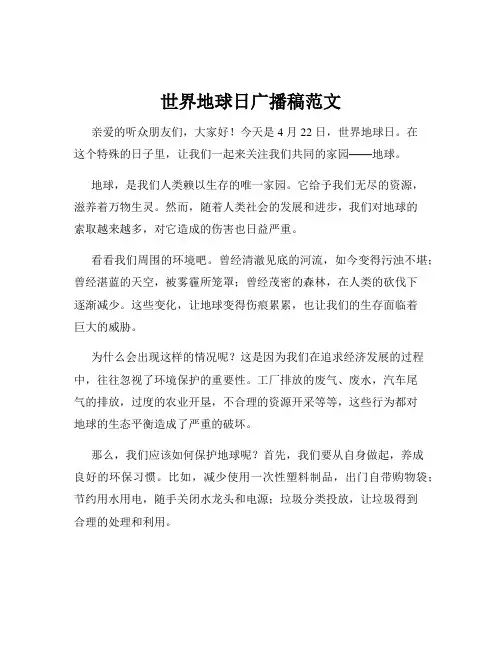 世界地球日广播稿范文