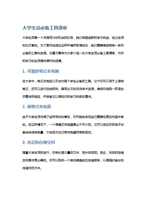 大学生活必备工具清单