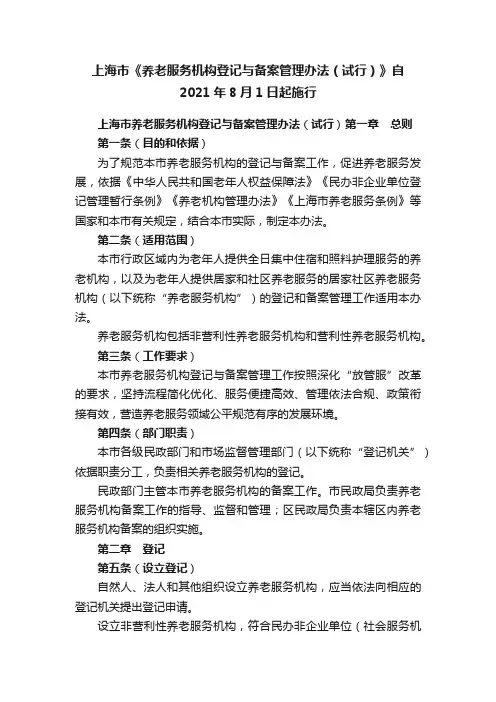 上海市《养老服务机构登记与备案管理办法（试行）》自2021年8月1日起施行
