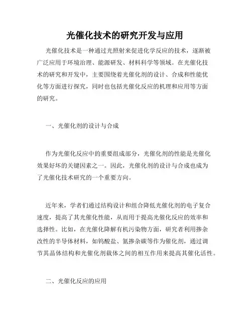 光催化技术的研究开发与应用