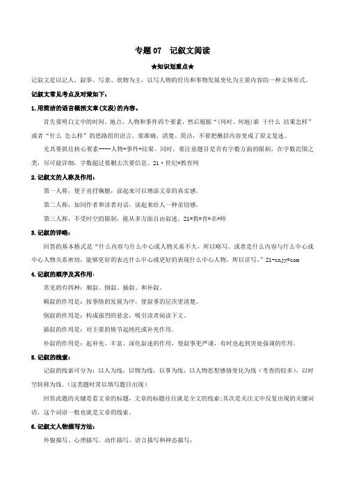 中考人教版八年级语文下册专题7记叙文阅读(原卷版)