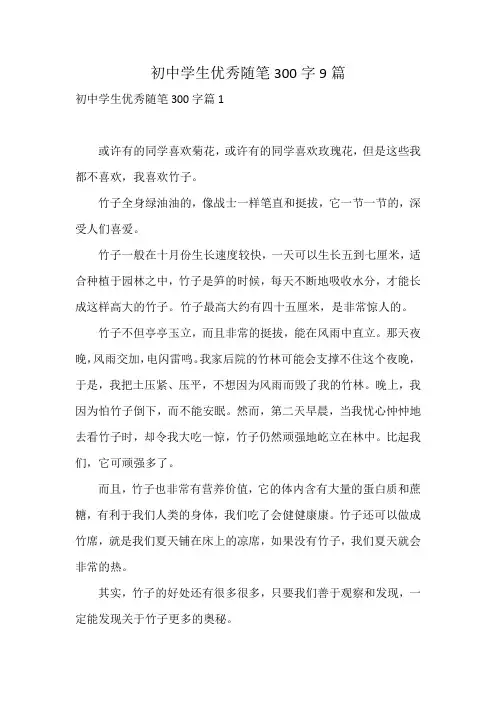 初中学生优秀随笔300字9篇