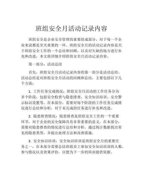 班组安全月活动记录内容