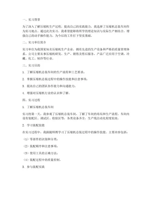 压缩机总装车间实习报告