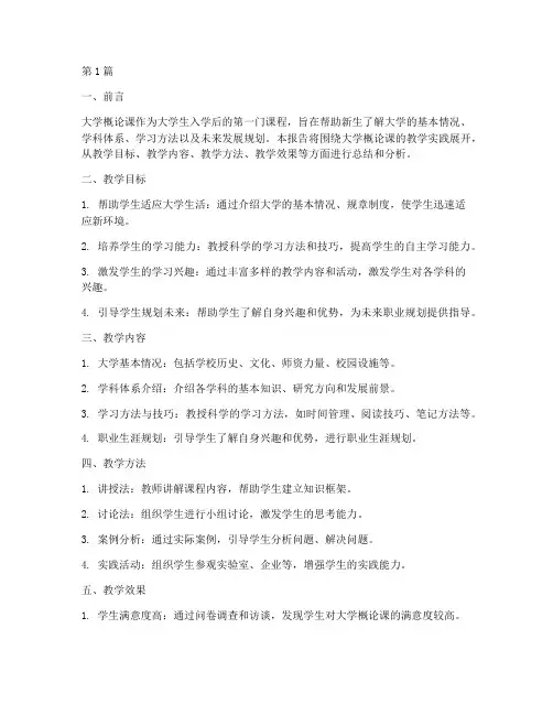 大学概论课教学实践报告(3篇)