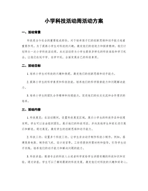 小学科技活动周活动方案