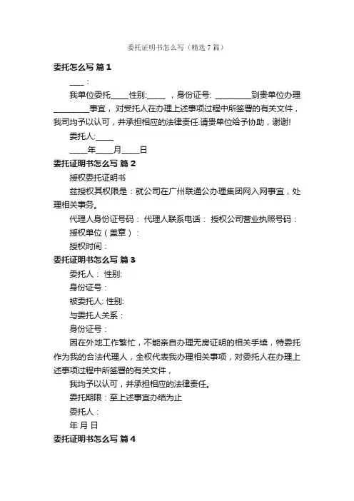 委托证明书怎么写（精选7篇）