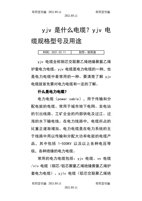 yjv是什么电缆之欧阳音创编