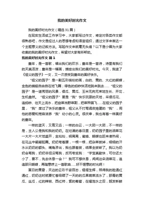 我的美好时光作文（精选31篇）