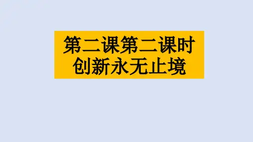 人教版九年级道德与法治上册第二课第二课时创新永无止境