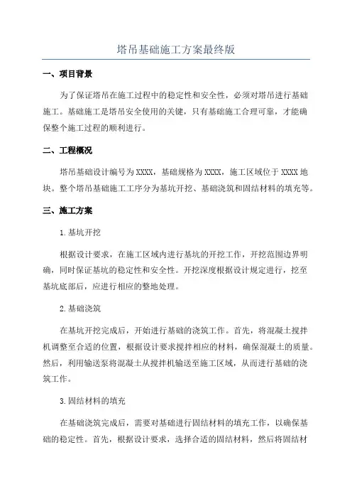 塔吊基础施工方案最终版