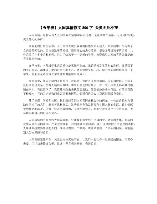 【五年级】人间真情作文500字 关爱无处不在