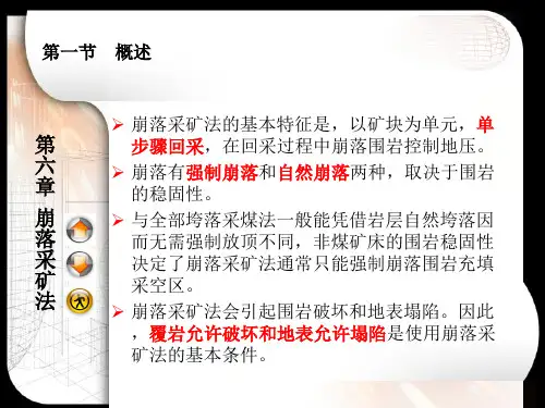崩落采矿法详解