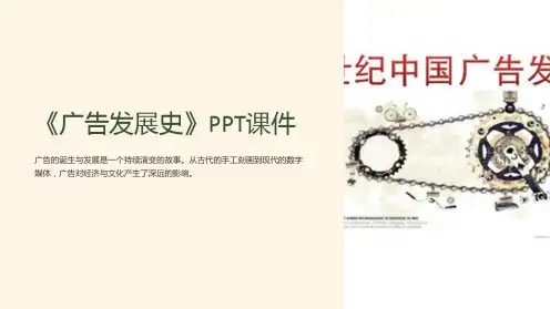 《广告发展史》课件