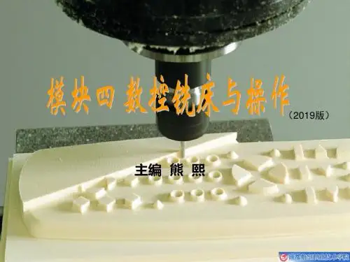 数控铣床和操作-1-PPT精选文档