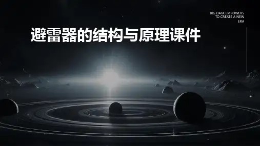 避雷器的结构与原理课件
