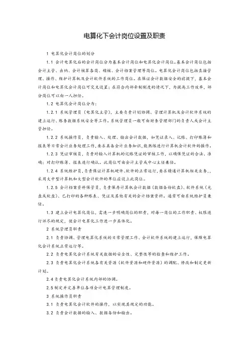 电算化下会计岗位设置及职责