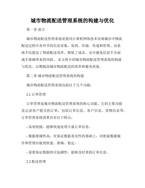 城市物流配送管理系统的构建与优化