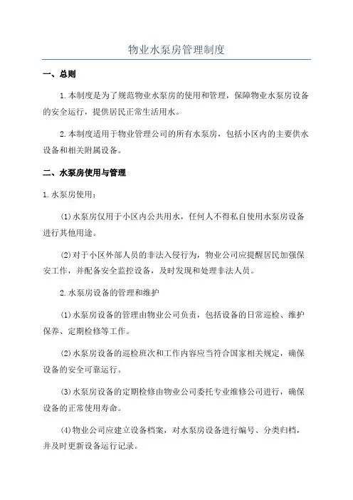 物业水泵房管理制度